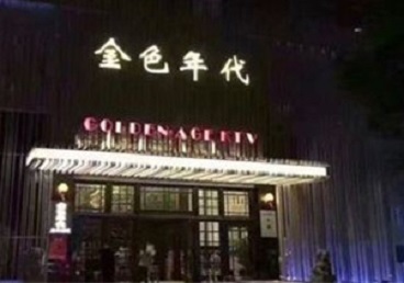 兴仁KTV陪唱公主哪家最便宜-金色年代KTV便宜消费点评